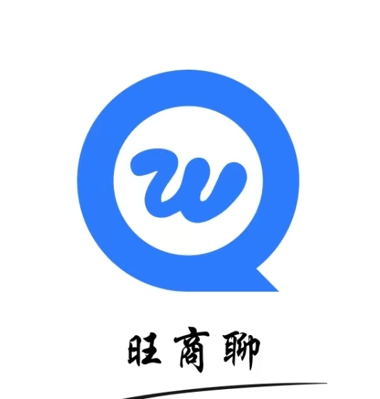 旺商聊下载链接